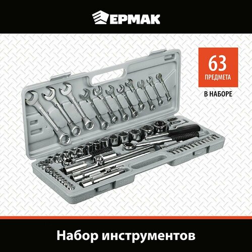 Ермак Набор инструментов 63 предмета, универсальный, 1/2 и 1/4 ермак набор инструментов 13пр d9968 2