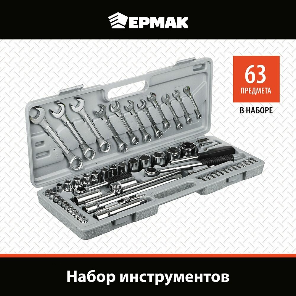 Ермак Набор инструментов 63 предмета, универсальный, 1/2" и 1/4"