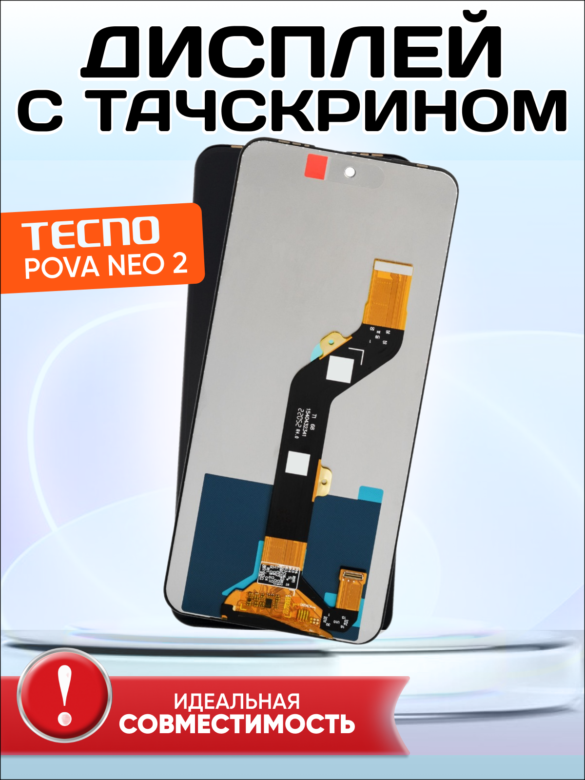 Дисплей для Tecno POVA Neo 2 (LG6n) (Экран, тачскрин, модуль в сборе) черный