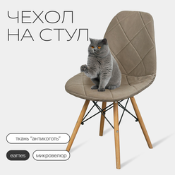 Чехол на стул со спинкой Eames DSW из микровелюра, 40х46см, кофейный