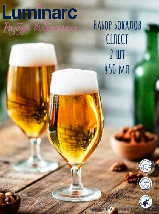Набор кружек для пива селест 2шт 450мл, LUMINARC