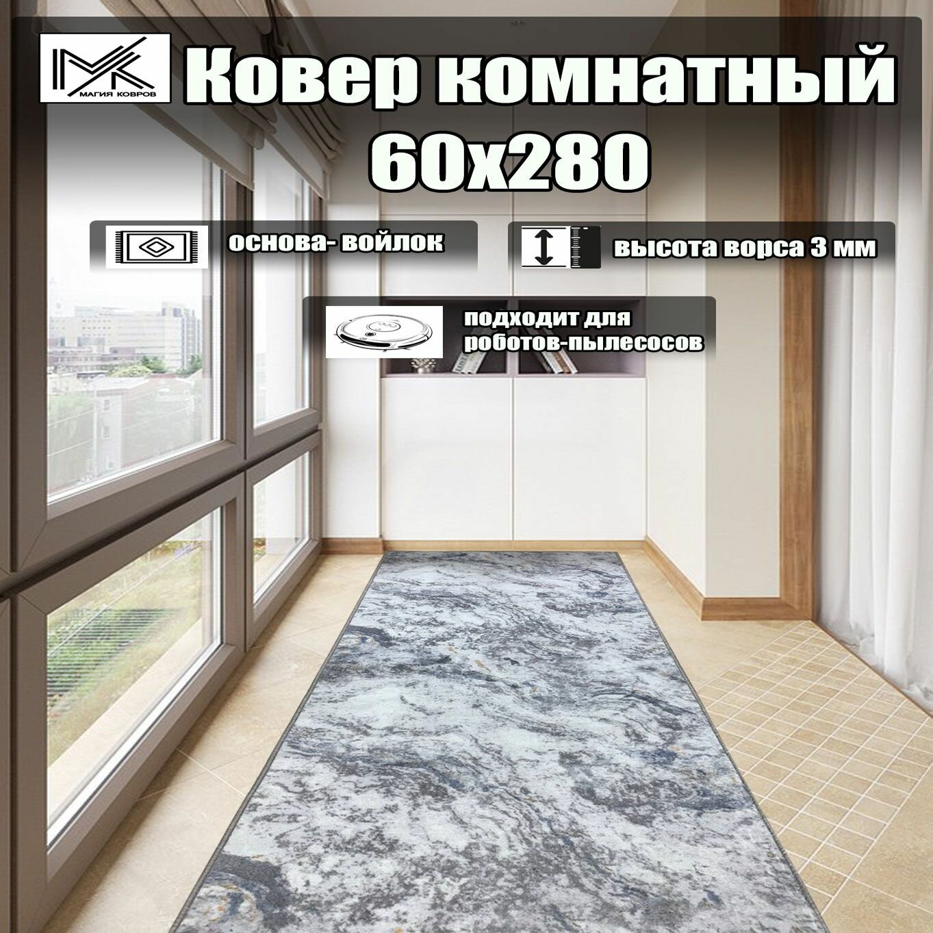 Ковровая дорожка 60*280