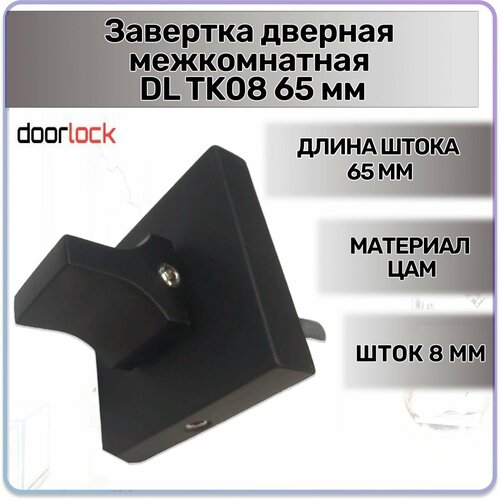 Завертка дверная межкомнатная DL TK08 65 мм