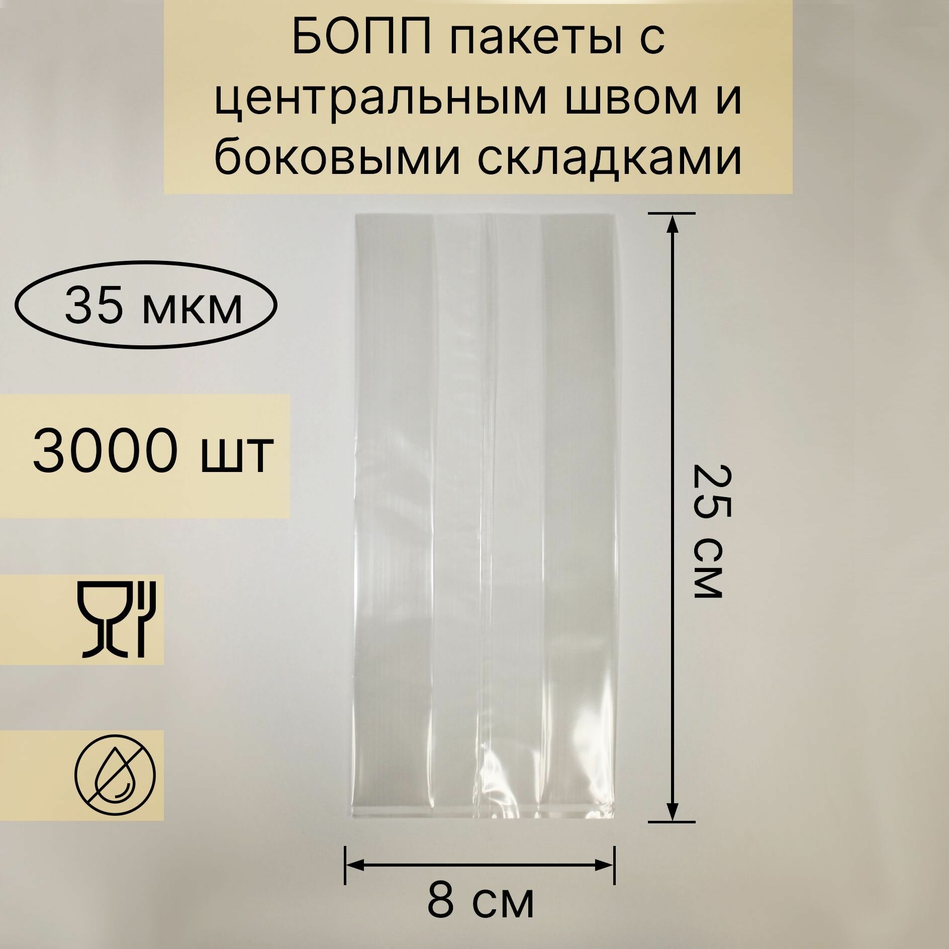 Бопп пакеты фасовочные с центральным швом и боковыми складками, 25х8, 3000шт