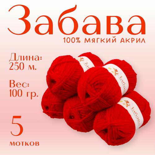 Пряжа для вязания Alpira Забава акрил 100% 5 мотков 100г/250м красный