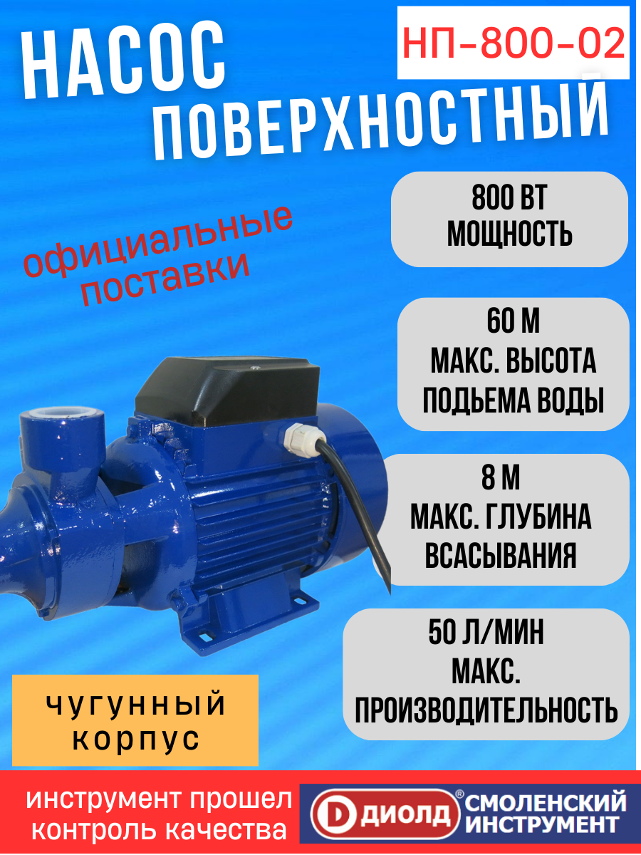 Насос поверхностный Диолд НП-800- 02,800 Вт, высота подъема 45 м, производитель россия