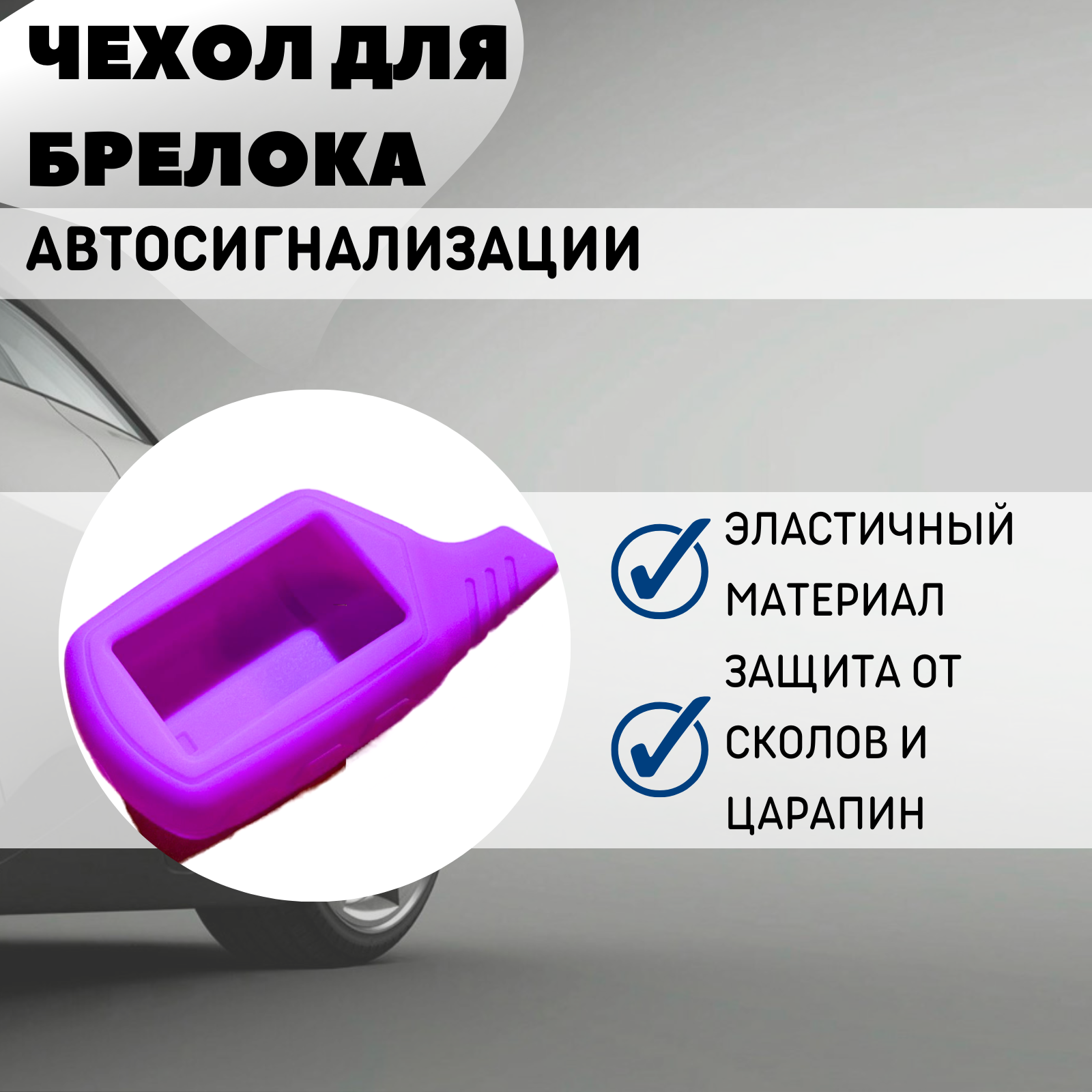 Чехол силиконовый Старлайн подходит для брелока ( пульта ) автосигнализации Starline B6 / B9 / A61 / A91