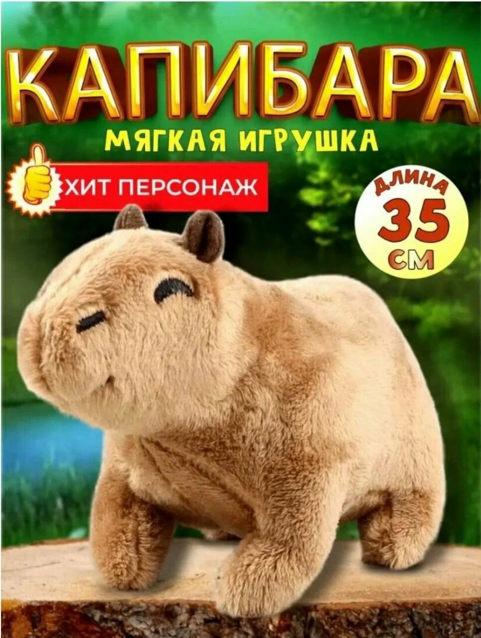 Мягкая игрушка Капибара 35см