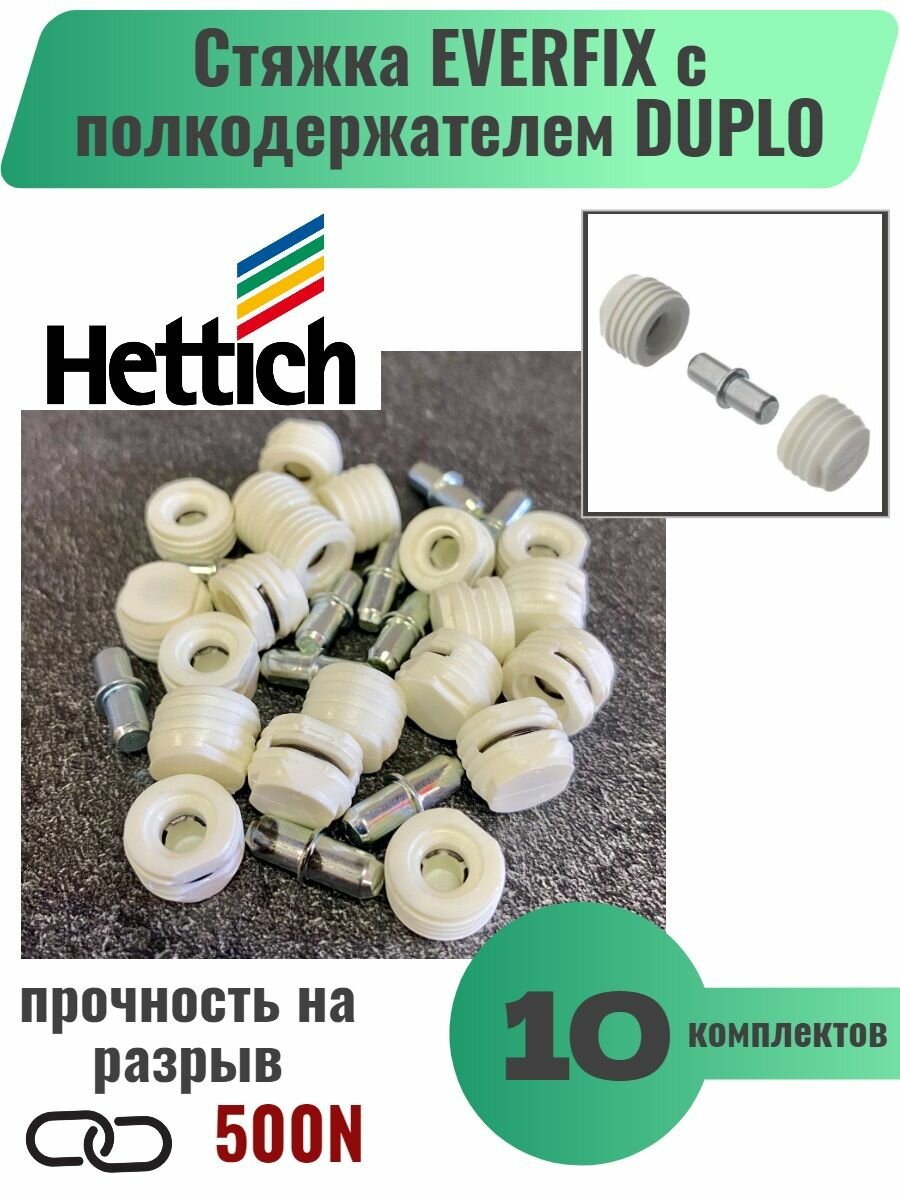 фото Cтяжка EVERFIX с полкодержателем DUPLO, Hettich (79119), 10 комплектов