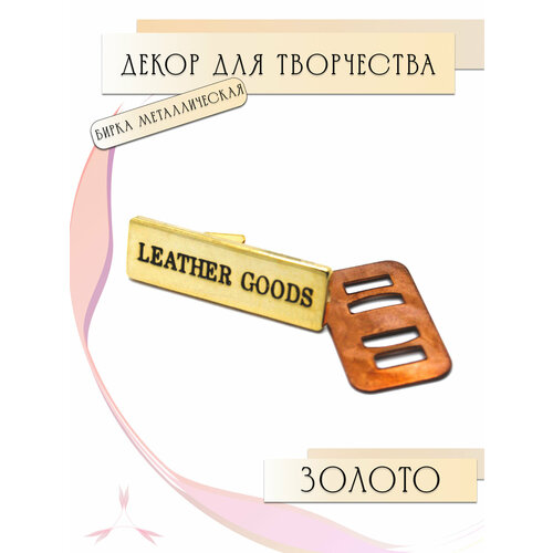 Бирка для рукоделия металлическаяярлык для творчествашильдик для сумки и аксессуароворнаменттэгэмблема для бижутериилейблтабличка с надписью 3210 мм Alliance золото 1шт 235₽