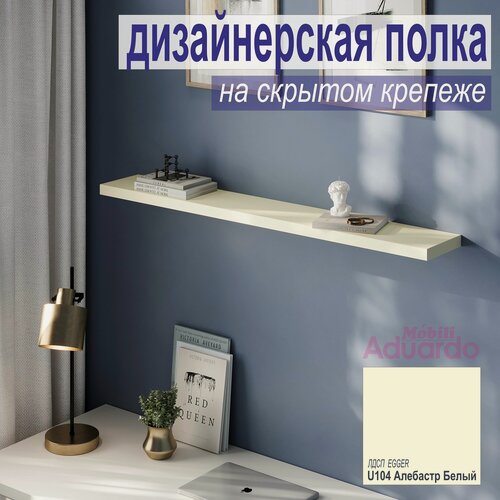 Изображение товара Полка дизайнерская, Настенная, Навесная, толстая, на Скрытом крепеже; 800 х 180 х 160 мм, Цвет: Слоновая Кость, 1шт.