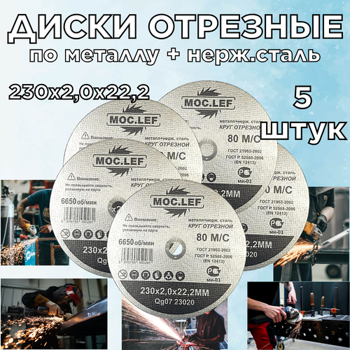 Диск отрезной 5шт. по металлу + нерж. сталь 230х2,0х22,2мм 6650об/мин. 80м/с MOC.LEF 23020