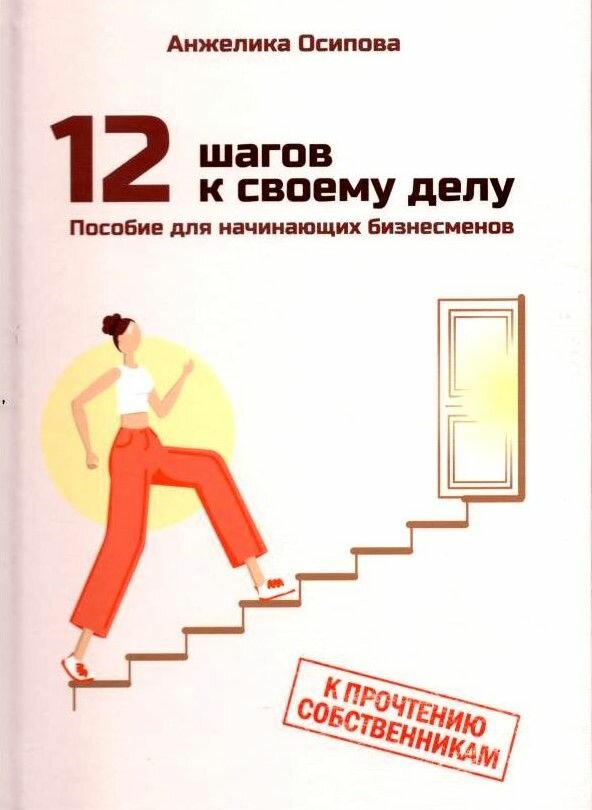 12 шагов к своему делу. Пособие для начинающих бизнесменов