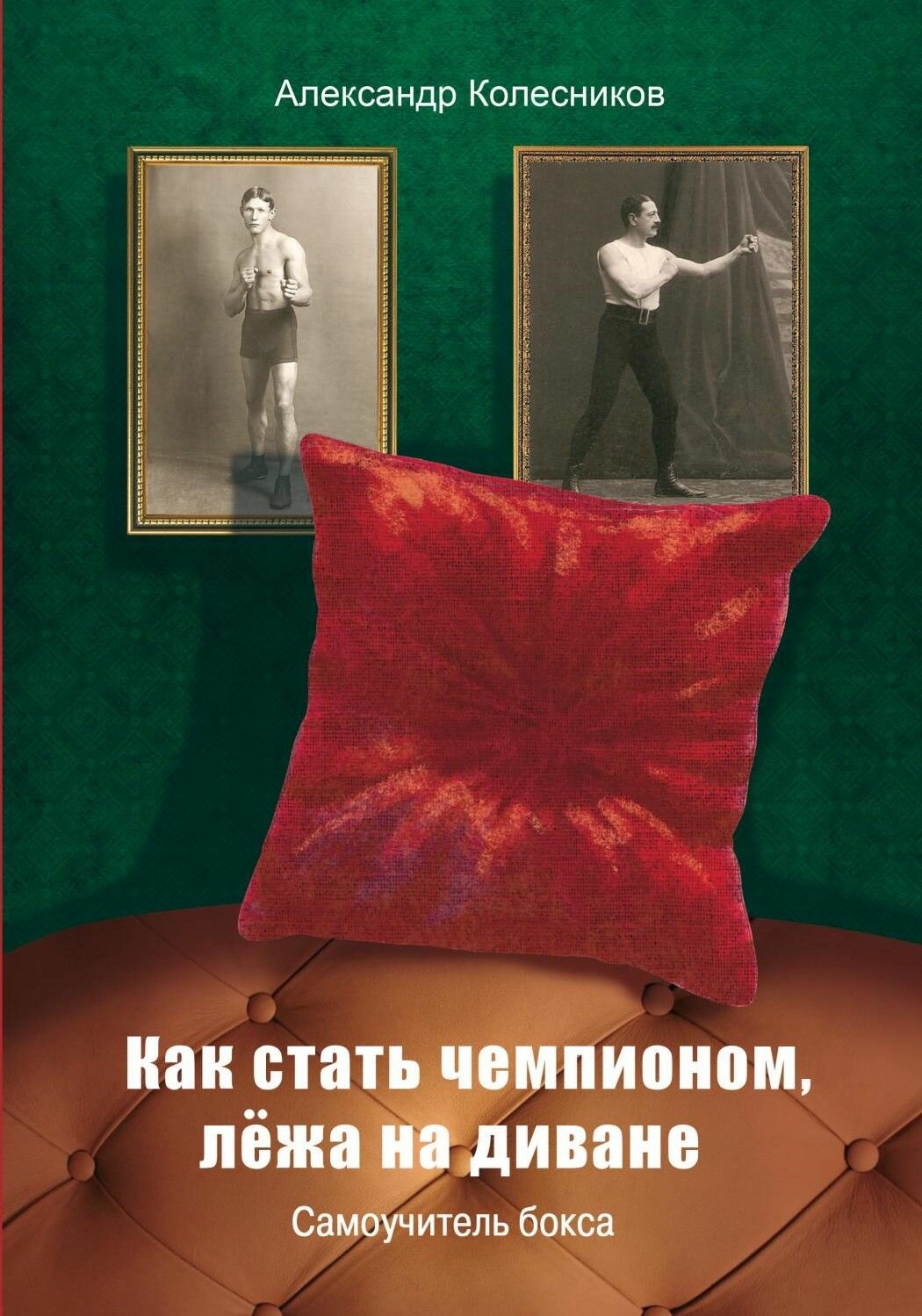Книга  Как стать чемпионом лежа на диване   Колесников А  твердый переплет  388 стр 