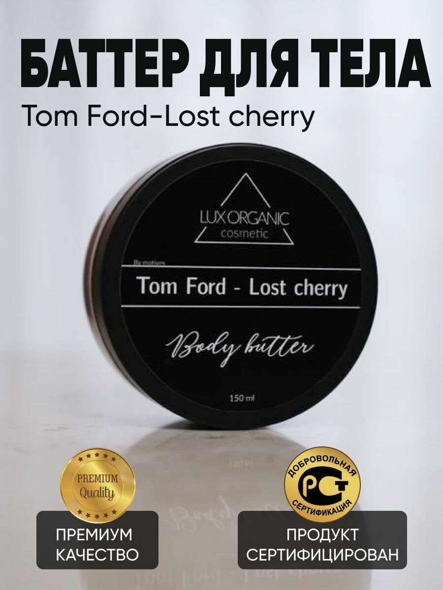 Крем-баттер для тела и лица "Lost Cherry" увлажнение и питание 150мл