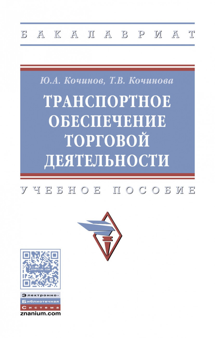 Транспортное обеспечение торговой деятельности. Учебное пособие - фото №1