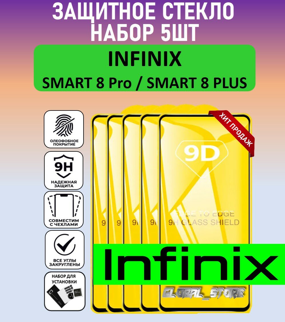Защитное полноэкранное стекло для Infinix Smart 8 Pro / Smart 8 Plus ( Инфиникс Смарт 8 Про / Смарт 8 Плюс ) Full Glue