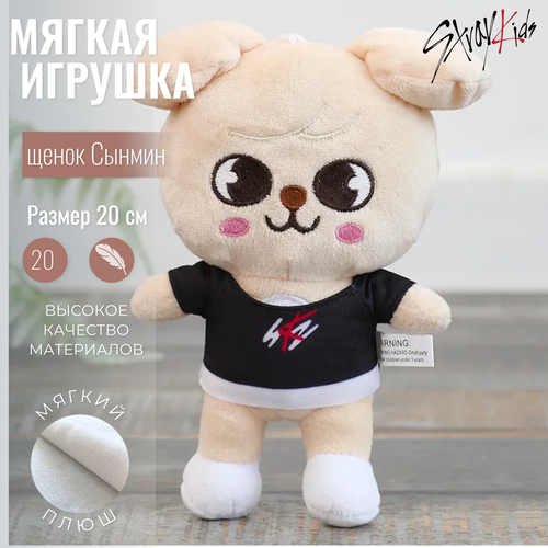 Мягкая игрушка SKZOO Stray kids/ Стрей кидс щенок Сынмин 20 см skzoo clothes skzoo plush idol doll clothes 20cm clothes stray kids stuffed animal plushie cartoon hoodies skz stay