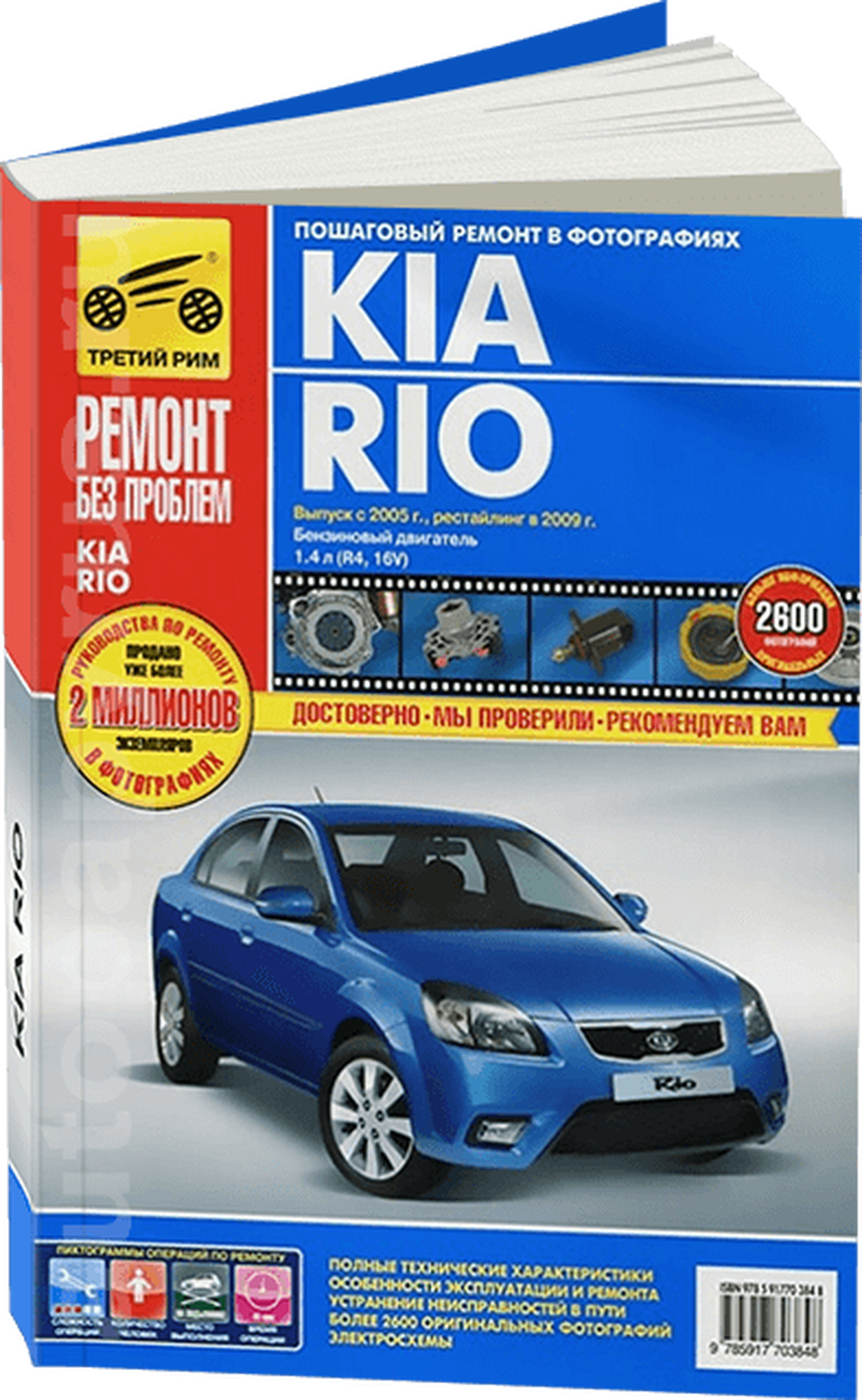 Kia Rio выпуск с 2005 г., рестайлинг в 2009 г. Руководство по эксплуатации, тех. обсл. и ремонту - фото №1