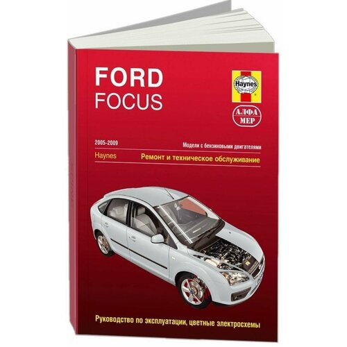 "Ford Focus 2005-2009. Ремонт и техническое обслуживание"