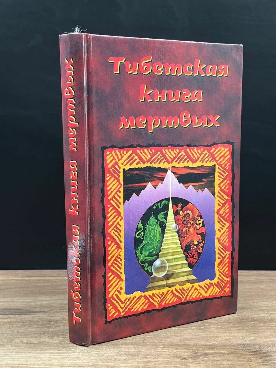 Тибетская книга мертвых 1999