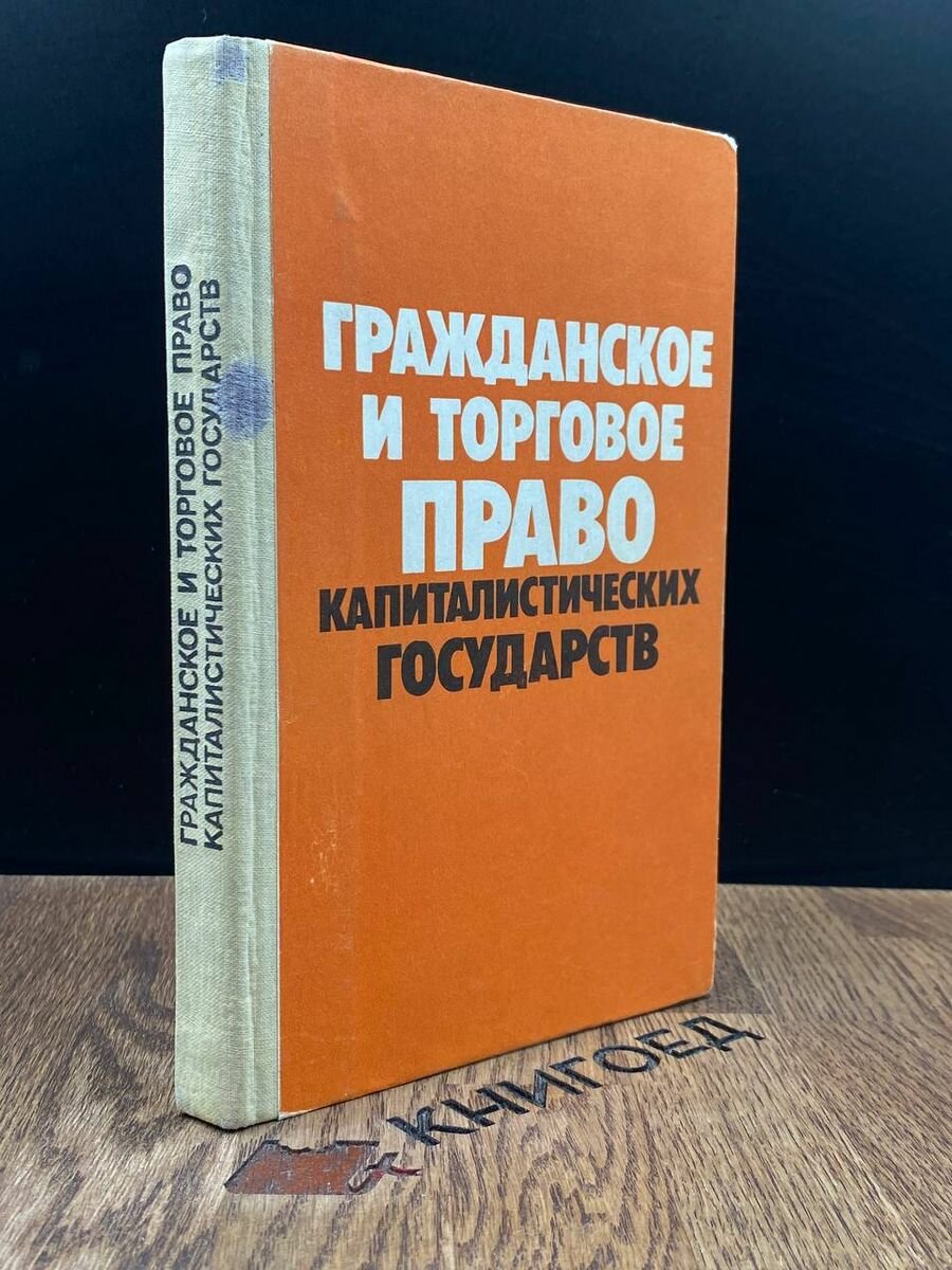 Гражданское и торговое право капиталистических государств 1983