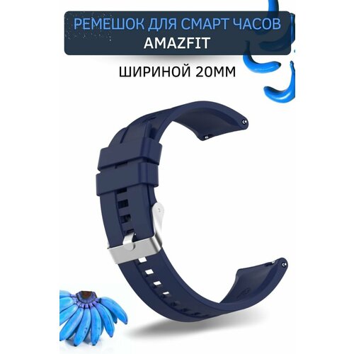 Cиликоновый ремешок PADDA для смарт-часов Amazfit (ширина 20 мм) серебристая застежка, Dark Blue