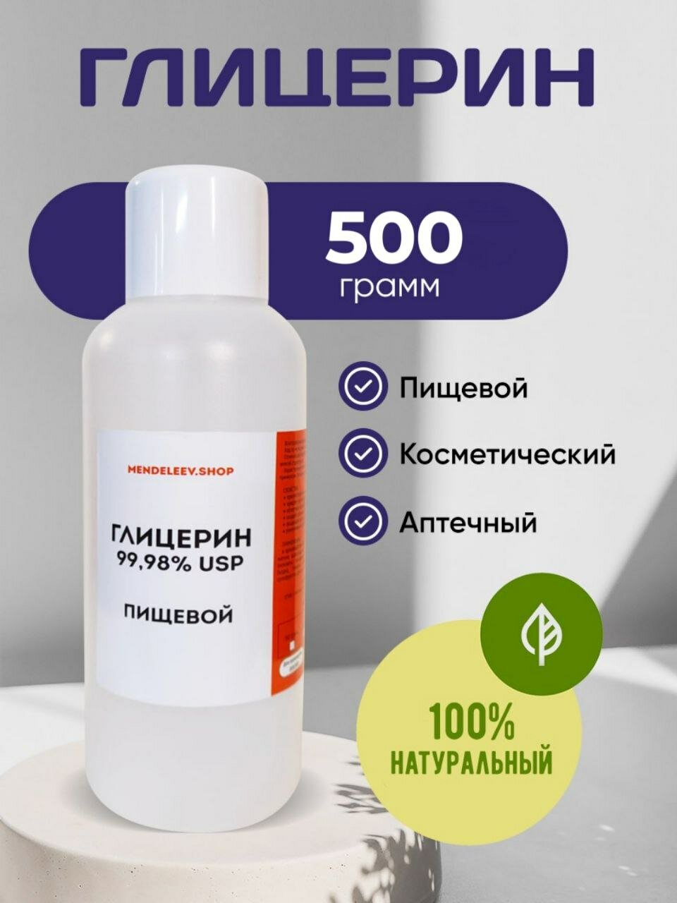 Глицерин Пищевой аптечный 500 гр