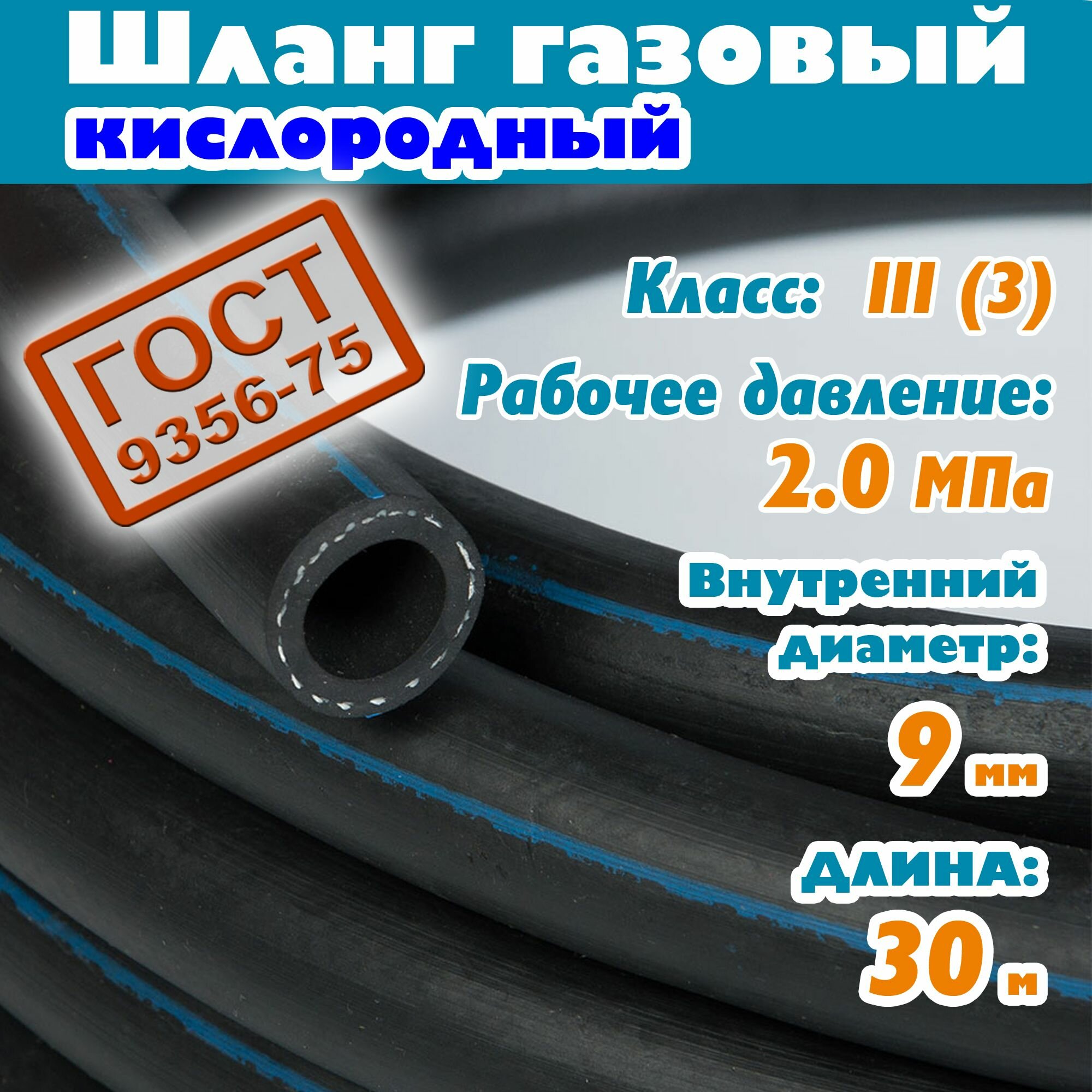 Шланг/рукав газовый кислородный 9 мм, 20 Атм, 30 метров, ГОСТ 9356-75 для баллона плиты сварки пушки