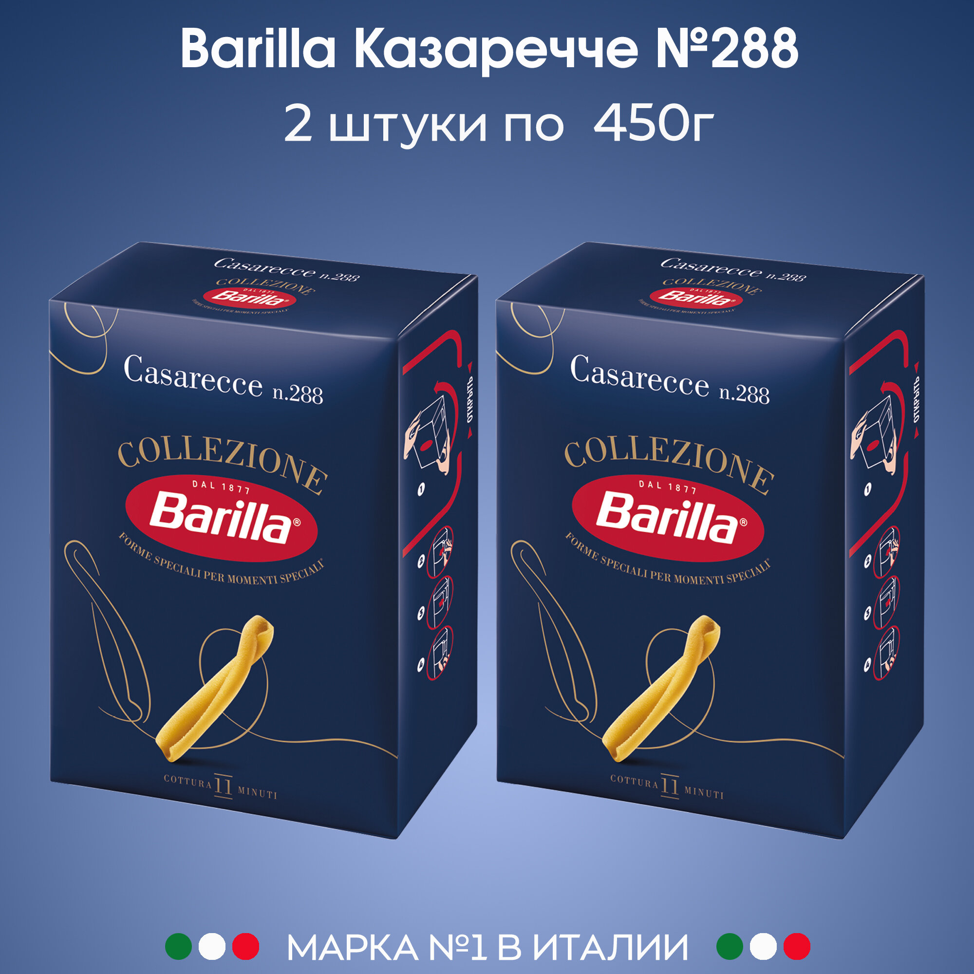Макароны трубочки №288 Barilla (казаречче), 2 упаковки по 450г.