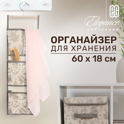 ЕГ/ Органайзер для хранения аксессуаров и вещей, подвесной, 4 секции, Elegance, 60 х19 см, 1 шт.