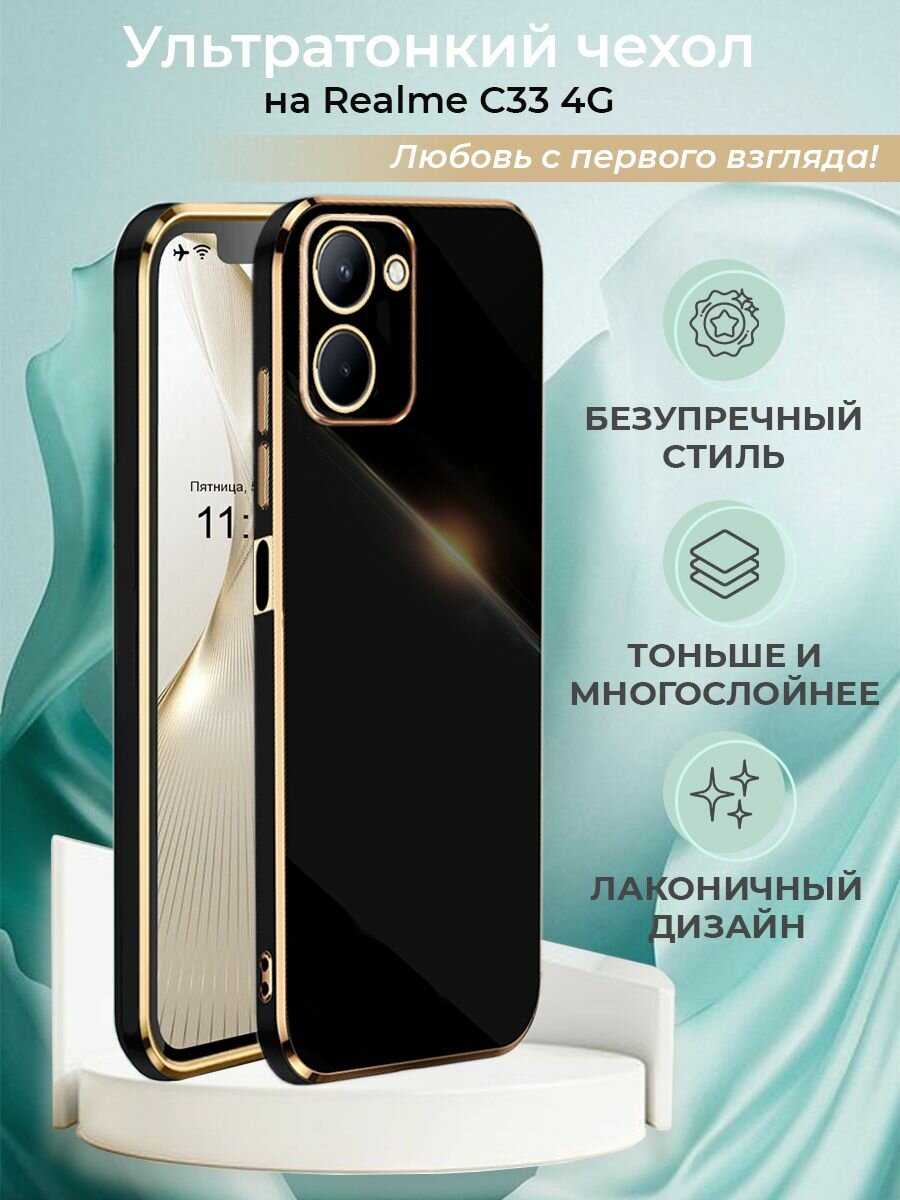 Чехол на Realme C33 силиконовый защитный бампер для Реалми С33 с золотой рамкой Черный