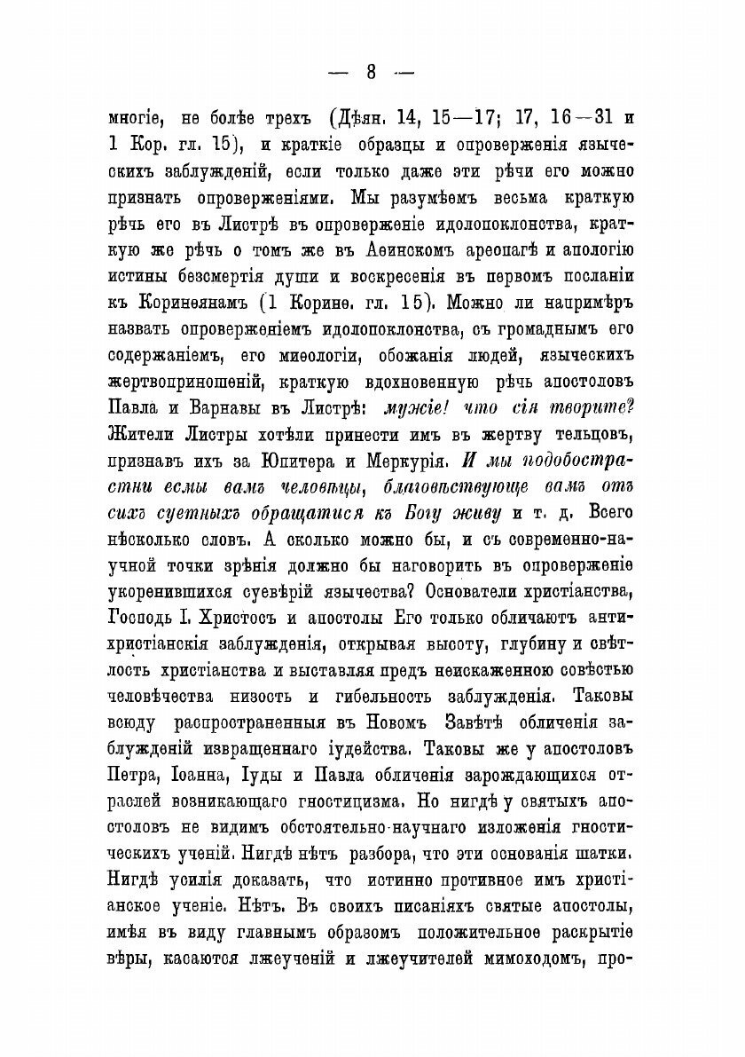 Книга Восемь бесед высокопреосвященного Никанора. Против графа Льва Толстого - фото №10