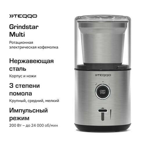 Электрическая кофемолка Teqqo Grindstar Multi