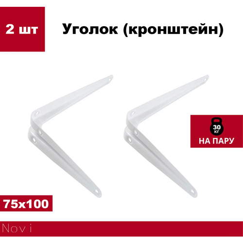 Кронштейн стальной Novi для полок, 2 штуки, белый, 75x100 мм, нагрузка 30 кг