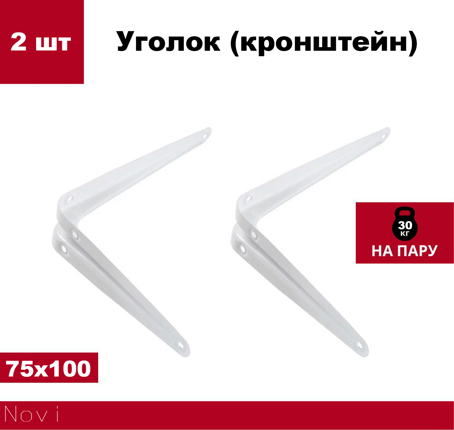 Кронштейн стальной Novi для полок, 2 штуки, белый, 75x100 мм, нагрузка 30 кг