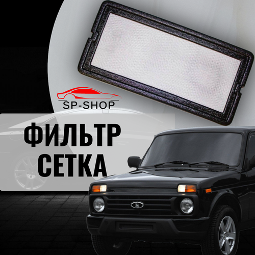 Фильтр сетка воздухозаборника салона Лада Нива 4х4 500₽