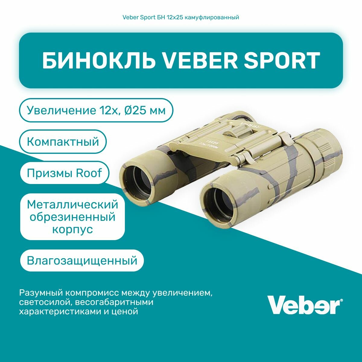 Бинокль Veber Sport БН 12x25 камуфлированный, мощный профессиональный туристический, для активного отдыха, охоты и рыбалки