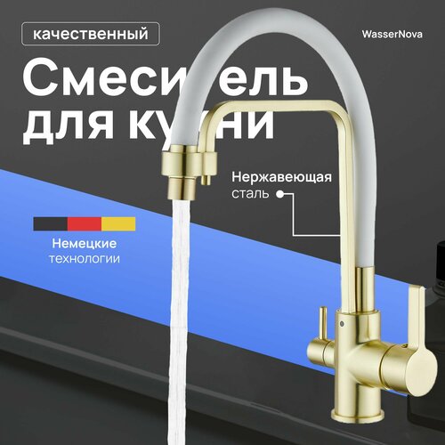 Смеситель для кухни с гибким изливом с подключением фильтра питьевой воды матовое золото