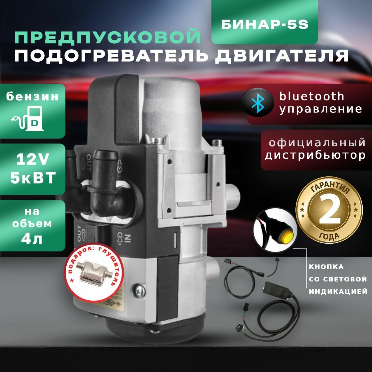 Предпусковой подогреватель жидкостный БИНАР-5S (бензин)12В управление через приложение по Bluetooth в подарок глушитель