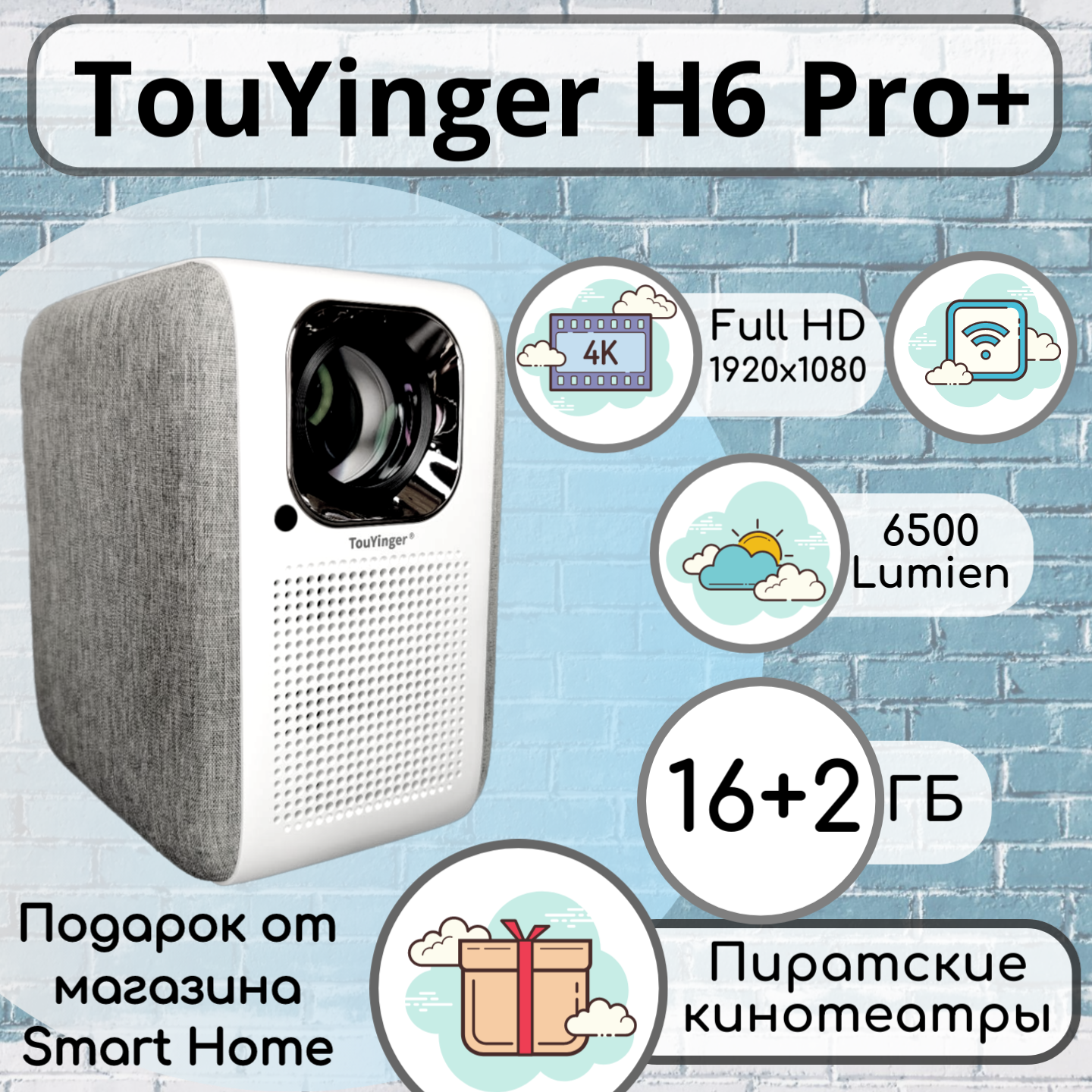 Проектор TouYinger H6 Pro+ 32Gb / 2 Gb (+ Бесплатные кинотеатры)