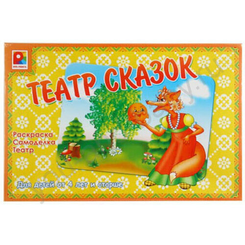 Настольная игра Театр сказок (раскраска, самоделка, театр) игра настольная театр по мотивам сказок в асс те