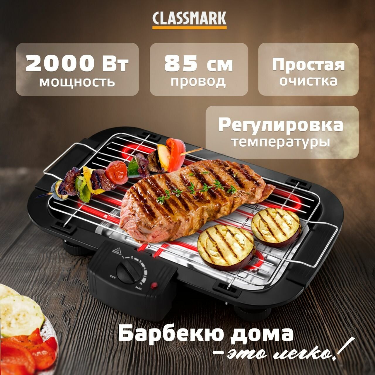 Гриль электрический Classmark электрогриль барбекю, съемная решетка с регулируемым положением и мощность 1800 Вт, нержавеющая сталь, регулировка температуры