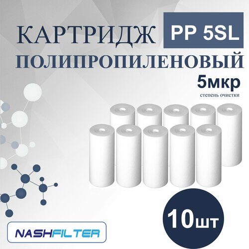 Картридж из вспененного полипропилена PP 5SL (5 штук) 10 mkm