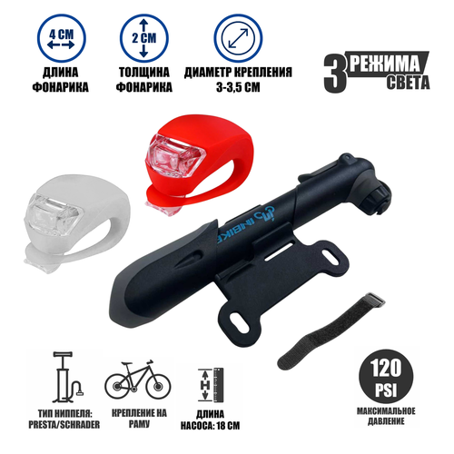 Ручной насос VN-02 для велосипеда и фонари силиконовые белый и красный 1112₽