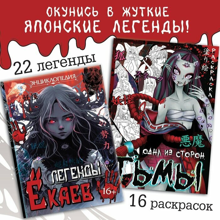Aniverse Книги набор «Ёкаи», 2 шт, Аниме, энциклопедия, раскраска