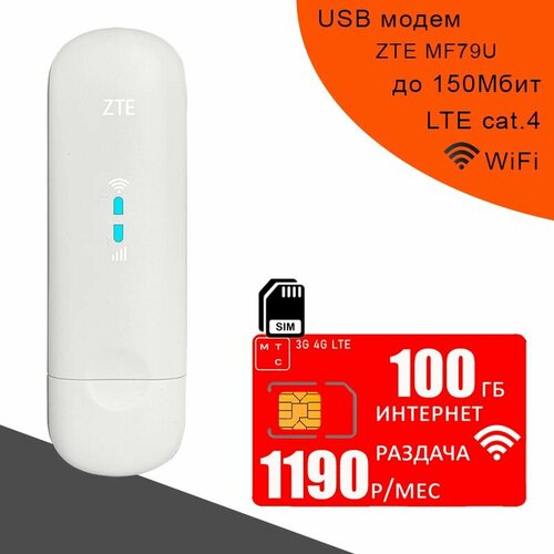 Комплект модем ZTE MF79U (RU) + сим карта МТС для интернета и раздачи, 100ГБ за 1190р/мес.