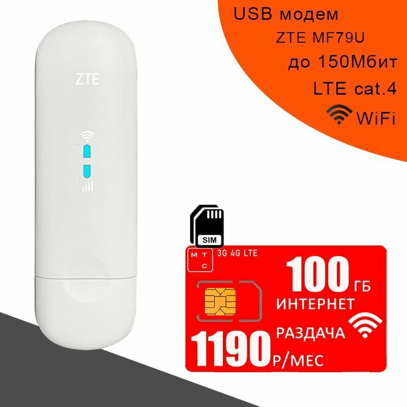 Комплект модем ZTE MF79U (RU) + сим карта МТС для интернета и раздачи 100ГБ за 1190р/мес.