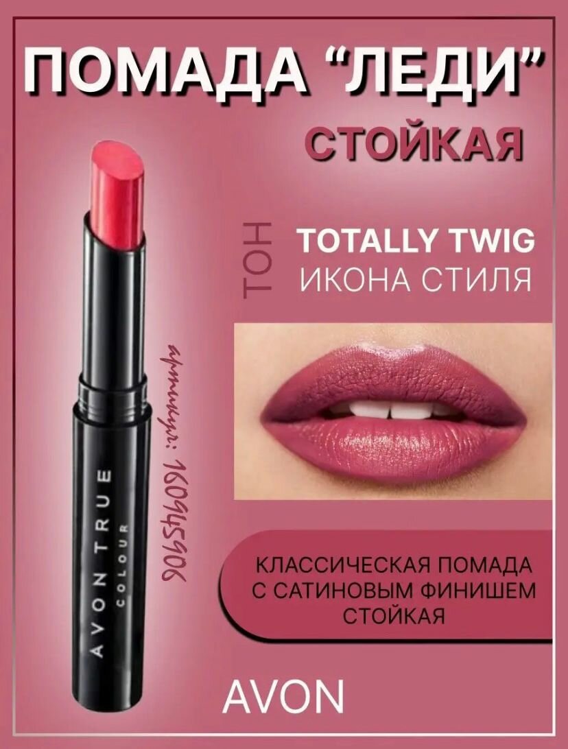 AVON True Помада для губ леди, Икона стиля/Totally Twig, 1,8 г