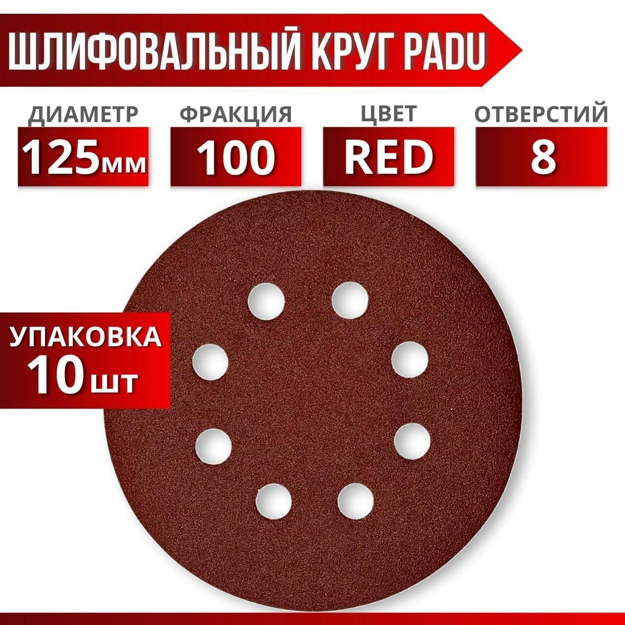 Круг шлифовальный RED D 125 мм P 100 на липучке 10 шт 8 отверстий